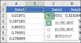 行または列を挿入した後に表示される [挿入オプション] ボタンの画像。