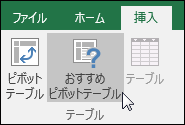 [おすすめピボットテーブル > 挿入] に移動して、Excel でピボットテーブルを作成します