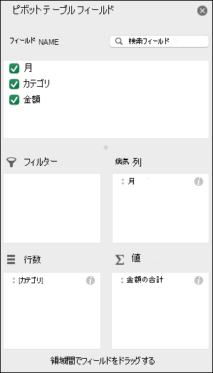 Excel の [ピボットテーブル フィールド] リスト ダイアログの例