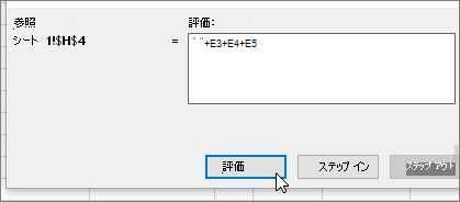 +E3+E4+E5 が表示されている [数式の検証] ダイアログ ボックス