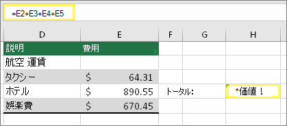 セル H4 の数式は =E2+E3+E4+E5 で結果は #VALUE!