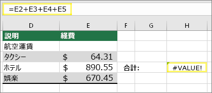 セル H4 の内容は =E2+E3+E4+E5 で結果は #VALUE!