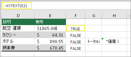 セル F2 の内容は =ISTEXT(E2) で結果は TRUE