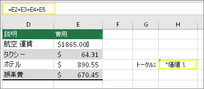 H4 の内容は =E2+E3+E4+E5 で結果は #VALUE!