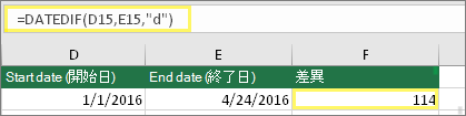 セル D15 は 2016/1/1、セル E15 は 2016/4/24、セル F15 の数式は =DATEDIF(D15,E15,d) で結果は 114