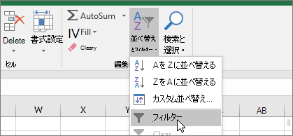 ホーム >並べ替え & フィルター > フィルター