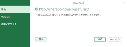 Excel Power Query の Sharepoint リスト接続ダイアログに接続する