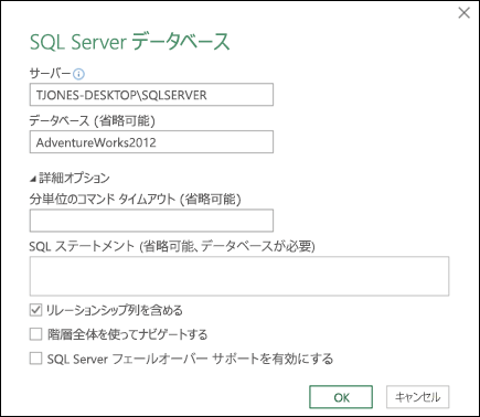 Power Query の [SQL Server データベース] 接続ダイアログ