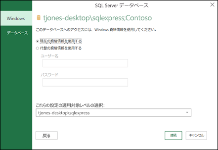 Power Query の SQL Server の接続ログイン資格情報