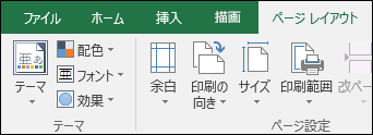 リボンの [ページ レイアウト] タブ