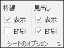 ページ レイアウト > シート オプション > 印刷見出し