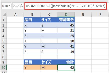 各製品名、サイズ、個々の売上高を指定した場合に、SUMPRODUCT 関数を使用して合計売上を返す例。
