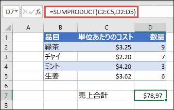 単価と数量を指定した場合に販売されたアイテムの合計を返すために使用される SUMPRODUCT 関数の例。