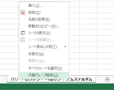 右クリック メニューで、[作業グループの解除] が選択されています。