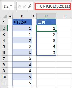 =UNIQUE(B2:B11) を使用して一意の数値リストを返す例