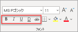 効果が強調表示された [ホーム] タブの [フォント] セクション。