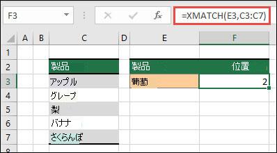 XMATCH を使用してリスト内の項目の位置を検索する例