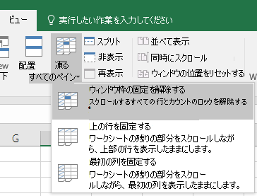 ウィンドウ枠の固定を解除する