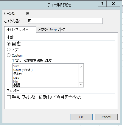 小計 & [フィールド設定] ダイアログ ボックスの [フィルター] タブ