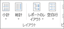 リボンの [レイアウト] グループ