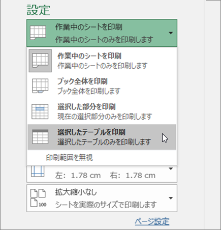 選択したテーブルを印刷