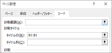 [ページ設定] ダイアログ ボックスの [シート] タブ