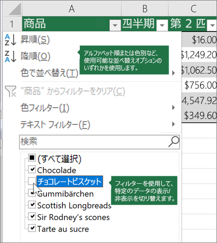 表の並べ替えまたはフィルターの適用