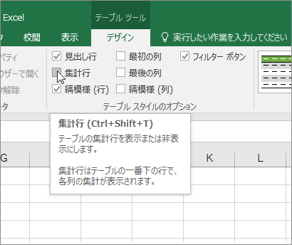 [デザイン] タブの [集計行] オプション