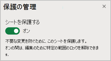 シート保護の管理