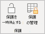 シート保護の一時停止