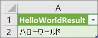 ワークシートでの HelloWorld の結果