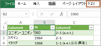 クエリ内のセルを選択して [クエリ] タブを表示する