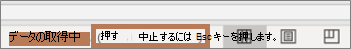 更新時に表示されるメッセージと、更新の停止に使用するコマンド (ESC)