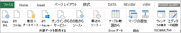 Excel 2013 の Power Query リボン