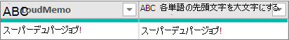 各単語を大文字にする列を追加する