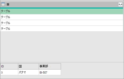 構造化テーブルの基になる値の表示