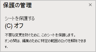シート保護をオフにする