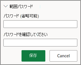 範囲保護の設定