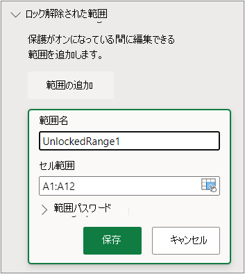 範囲保護の設定