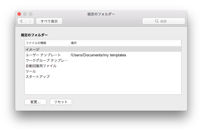 Microsoft Word の [ファイルの場所] 設定パネルのスクリーン ショット