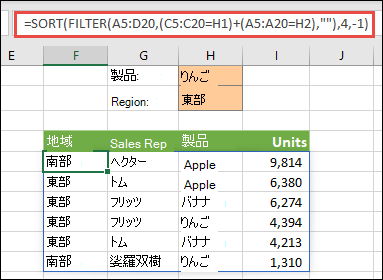 FILTER と SORT の併用 - 生産物 (りんご) または地域 (東) でフィルター