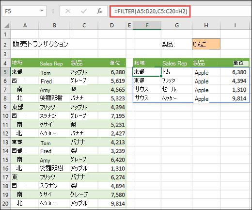 FILTER 関数 - 生産物 (りんご) による地域のフィルター
