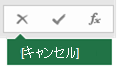 数式バーの [キャンセル] ボタンの画像