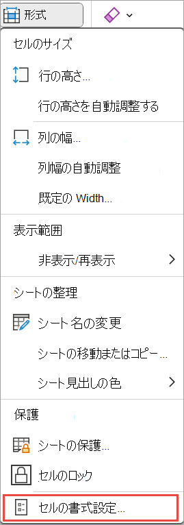 Excel 用にセルを書式設定する