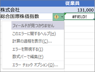 #FIELD! エラーを無視します