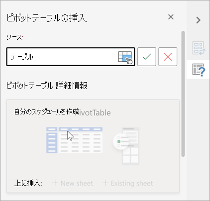 ソースとして使用するテーブルまたは範囲を確認し、コピー先を変更できるようにする [ピボットテーブルの挿入] ウィンドウ。