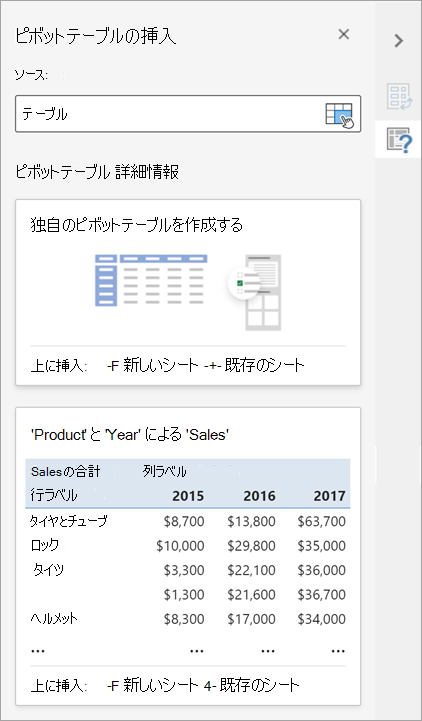 [ピボットテーブルの挿入] ウィンドウでは、ピボットテーブルのソース、コピー先、その他の要素を設定できます。