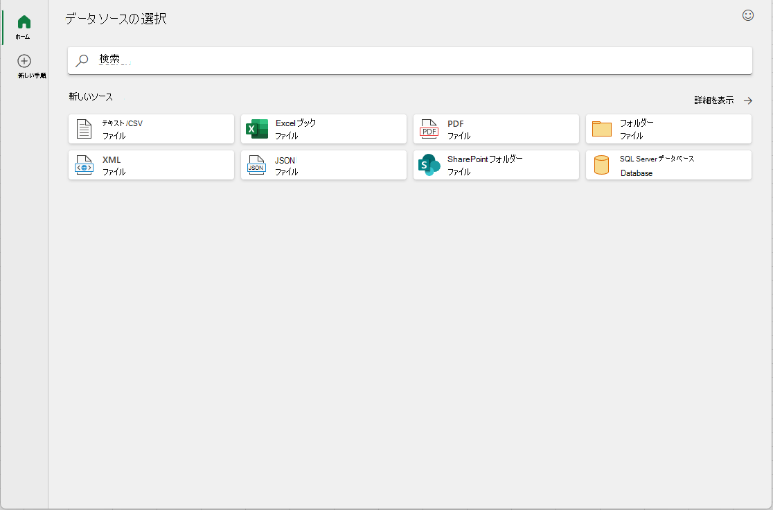 最新の [データの取得] ダイアログの [ホーム] タブ