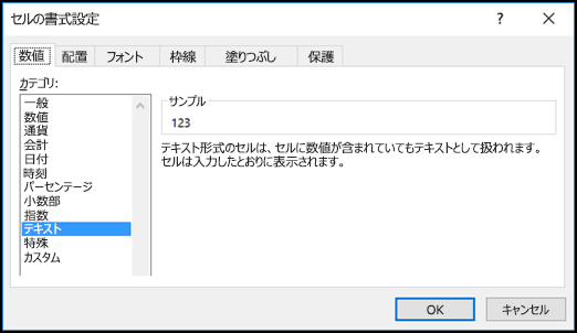 [表示形式] タブと [文字列] オプションが選択された [セルの書式設定] ダイアログ ボックス