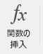 関数の挿入] ボタン。